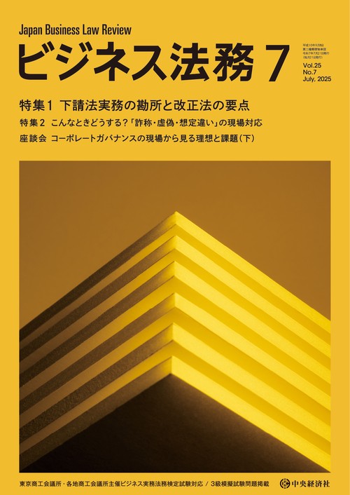 ビジネス法務 (2025年07月号) [雑誌]