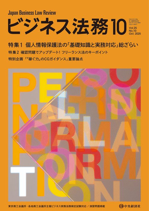 ビジネス法務 (2025年10月号) [雑誌]