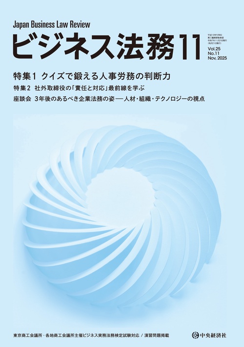 ビジネス法務 (2025年11月号) [雑誌]