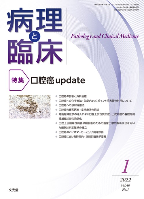 病理と臨床 2022年 01月号 [雑誌]