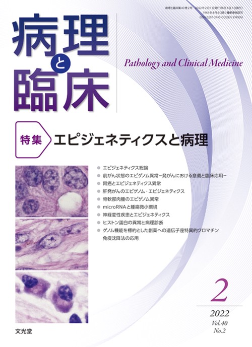 病理と臨床 2022年 02月号 [雑誌]