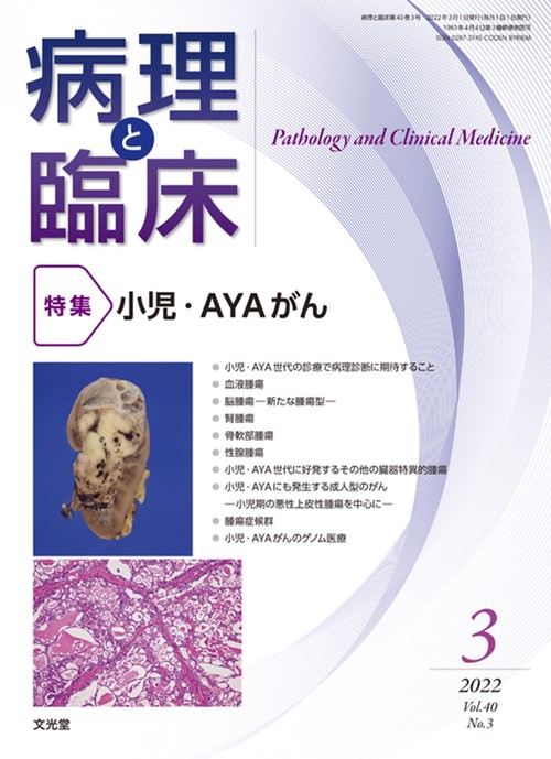 病理と臨床 2022年 03月号 [雑誌]