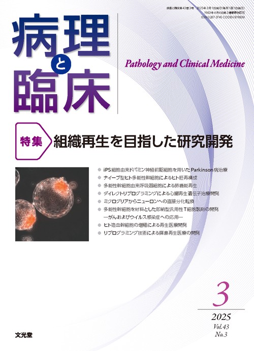 病理と臨床　2025年3月号（43巻3号）：【特集】組織再生を目指した研究開発 (2025年03月号) [雑誌]