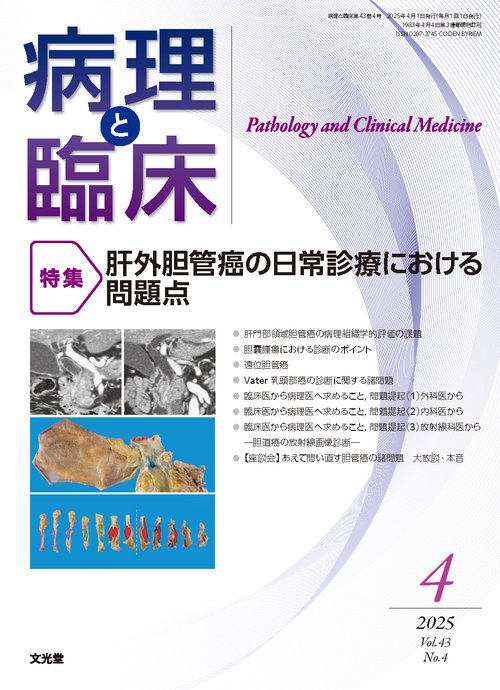 病理と臨床　2025年4月号（43巻4号）：【特集】肝外胆管癌の日常診療における問題点 (2025年04月号) [雑誌]