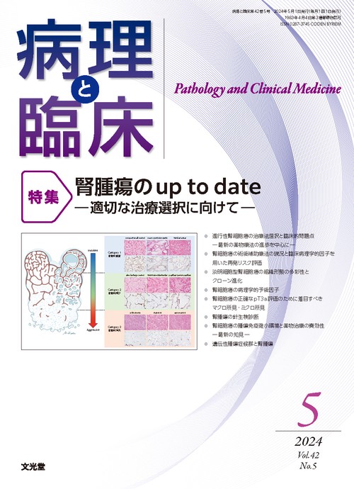 病理と臨床 2024年 05月号 [雑誌]
