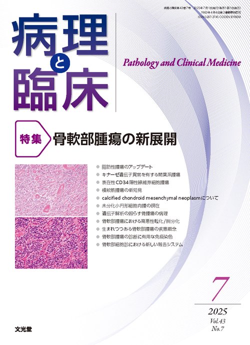 病理と臨床　2025年7月号（43巻7号）：【特集】骨軟部腫瘍の新展開 (2025年07月号) [雑誌]