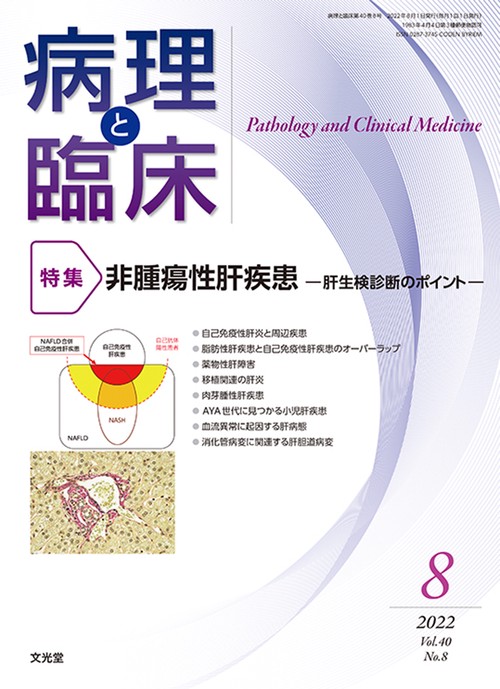 病理と臨床 2022年 08月号 [雑誌]