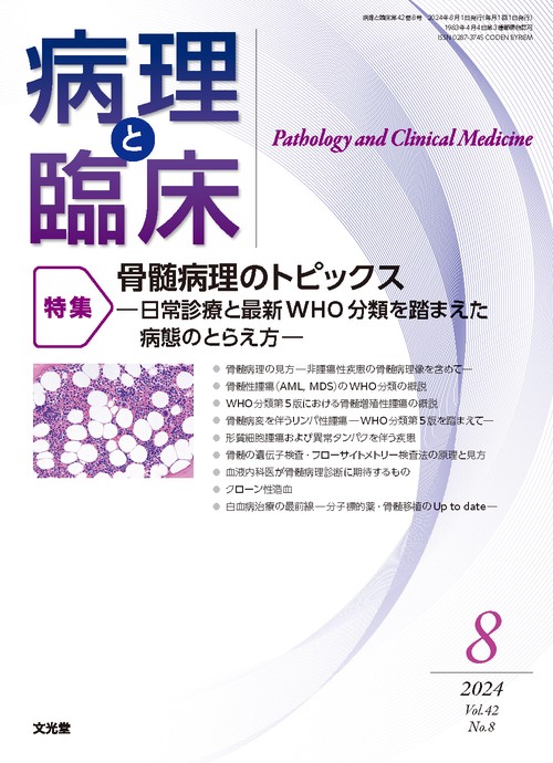 病理と臨床 2024年 08月号 [雑誌]