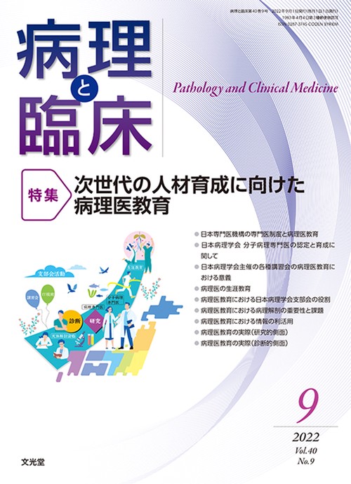 病理と臨床 2022年 09月号 [雑誌]
