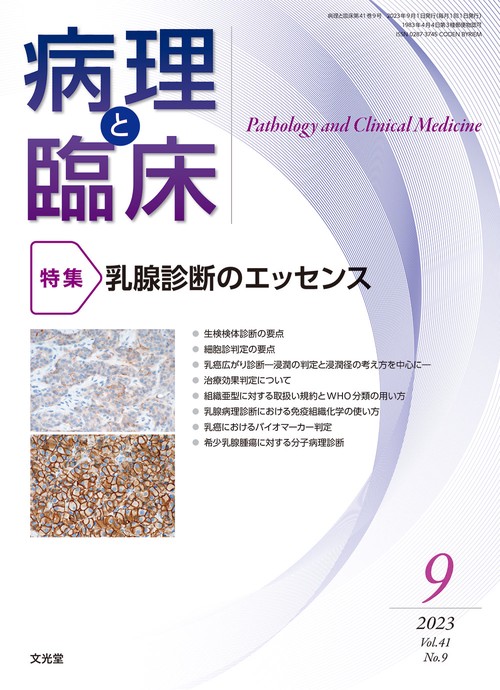 病理と臨床 2023年 09月号 [雑誌]