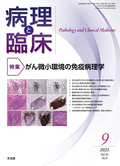 病理と臨床　2025年9月号（43巻9号）：【特集】がん微小環境の免疫病理学 (2025年09月号) [雑誌]