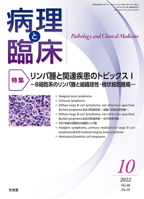 病理と臨床 2022年 10月号 [雑誌]