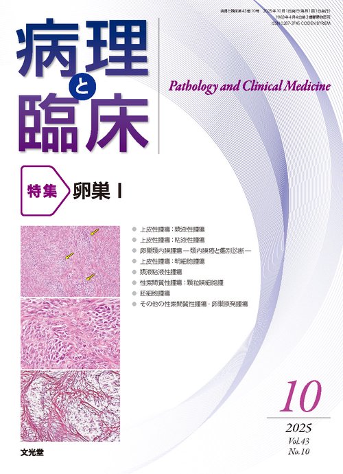 病理と臨床　2025年10月号（43巻10号）：【特集】卵巣Ⅰ (2025年10月号) [雑誌]
