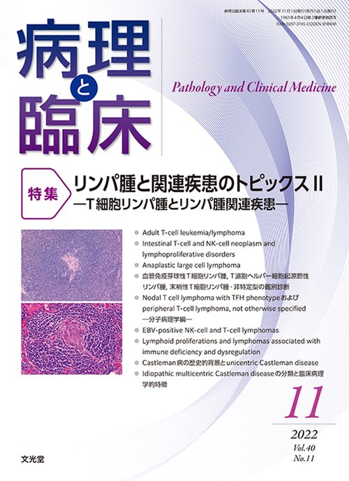 病理と臨床 2022年 11月号 [雑誌]