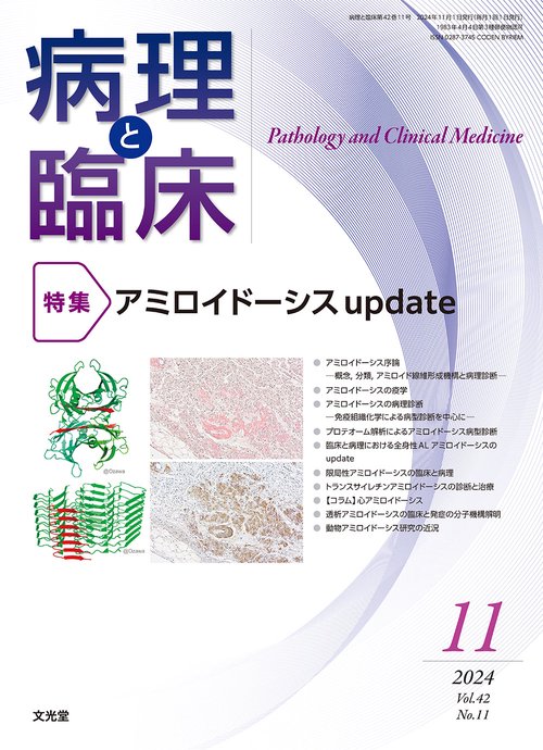 病理と臨床　2024年11月号（42巻11号）：【特集】アミロイドーシスupdate (2024年11月号) [雑誌]