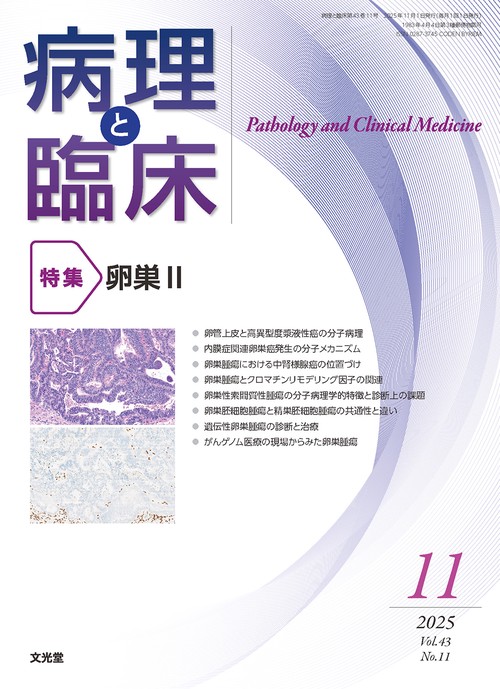 病理と臨床　2025年11月号（43巻11号）：【特集】卵巣Ⅱ (2025年11月号) [雑誌]