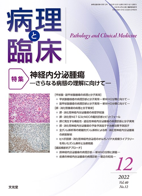 病理と臨床 2022年 12月号 [雑誌]