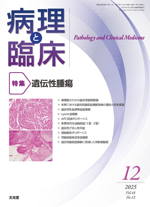 病理と臨床　2025年12月号（43巻12号）：【特集】遺伝性腫瘍 (2025年12月号) [雑誌]