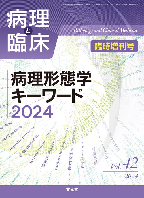 病理と臨床増'24病理形態学キーワード 2024年 03月 別冊・臨時増刊 [雑誌]