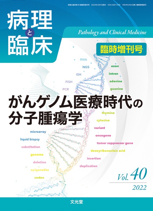 病理と臨床増'23病理診断クイックリフ 2022年 04月 別冊・臨時増刊 [雑誌]
