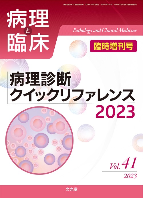 病理と臨床増'23病理診断クイックリフ 2023年 04月 別冊・臨時増刊 [雑誌]