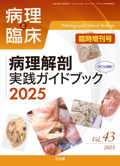 病理と臨床 2025年臨時増刊号（43巻）：【特集】病理解剖実践ガイド