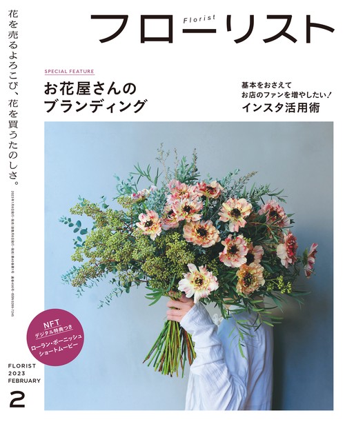 フローリスト 2023年 02月号 [雑誌]