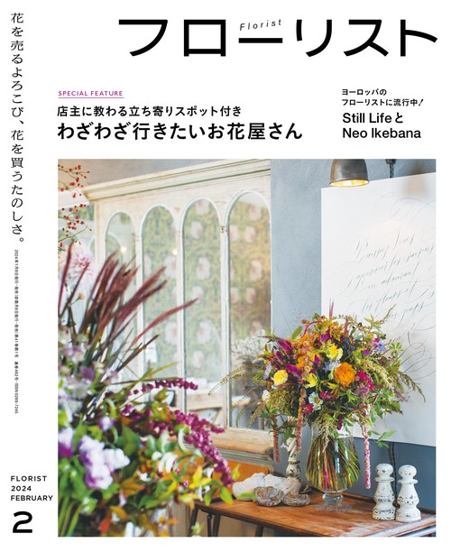フローリスト 2024年 02月号 [雑誌]