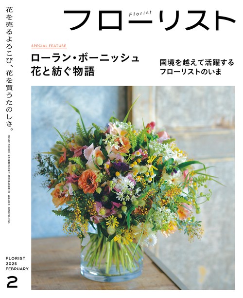 フローリスト 2025年 02月号 [雑誌]