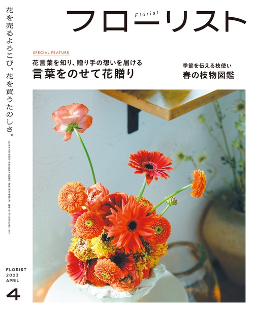 フローリスト 2023年 04月号 [雑誌]