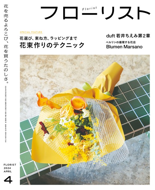 フローリスト 2024年 04月号 [雑誌]