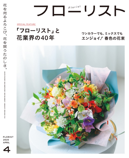 フローリスト 2025年 04月号 [雑誌]