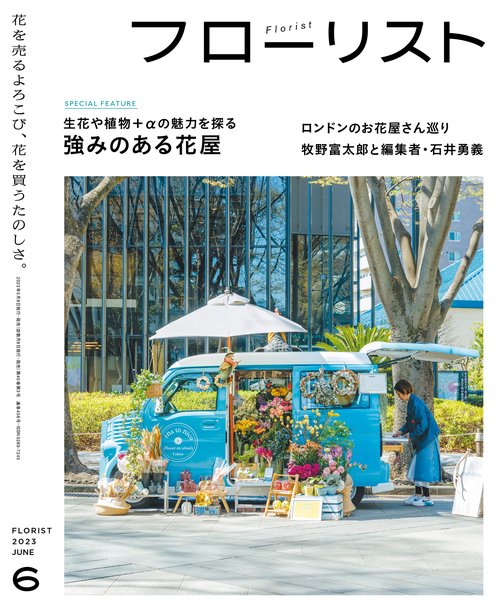 フローリスト 2023年 06月号 [雑誌]