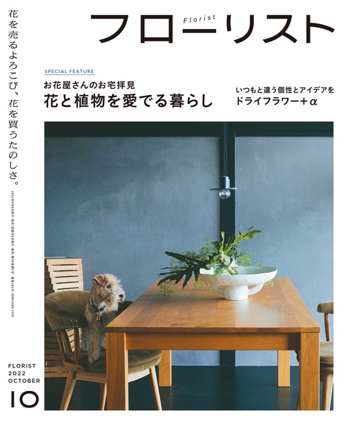 フローリスト 2022年 10月号 [雑誌]