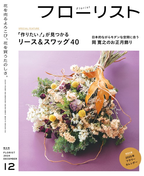 フローリスト 2024年 12月号 [雑誌]
