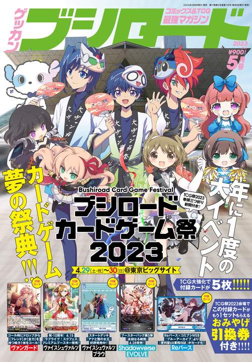月刊ブシロード 2023年 05月号 [雑誌]
