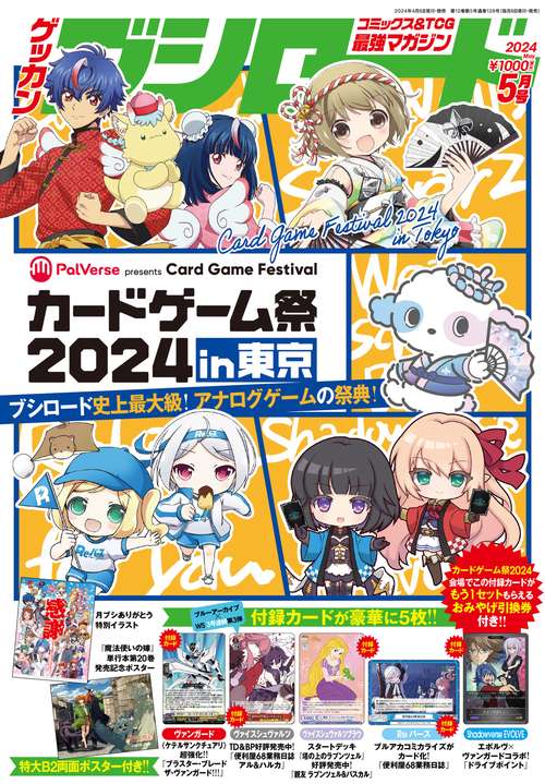 月刊ブシロード 2024年 05月号 [雑誌]