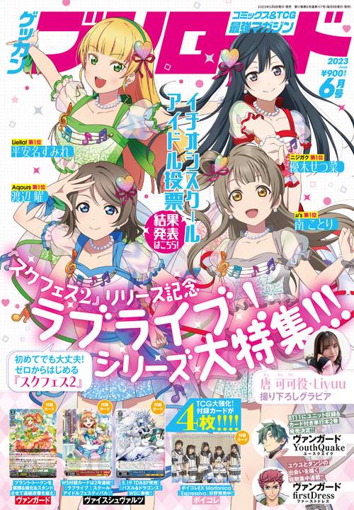 月刊ブシロード 2023年 06月号 [雑誌]