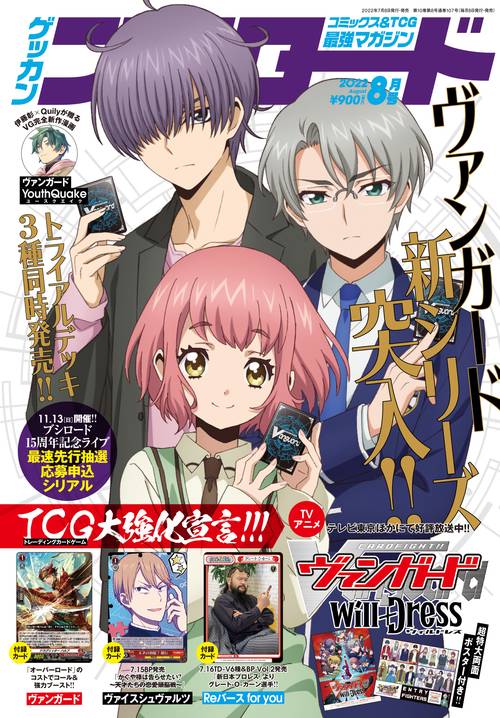 月刊ブシロード 2022年 08月号 [雑誌]