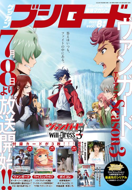 月刊ブシロード 2023年 08月号 [雑誌]