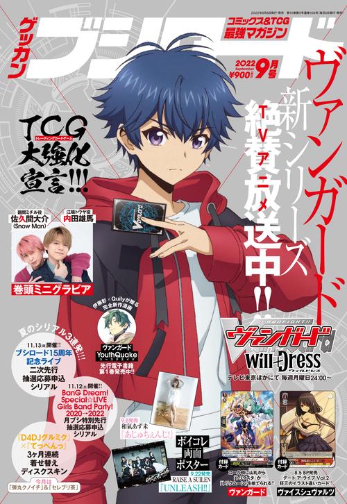 月刊ブシロード 2022年 09月号 [雑誌]