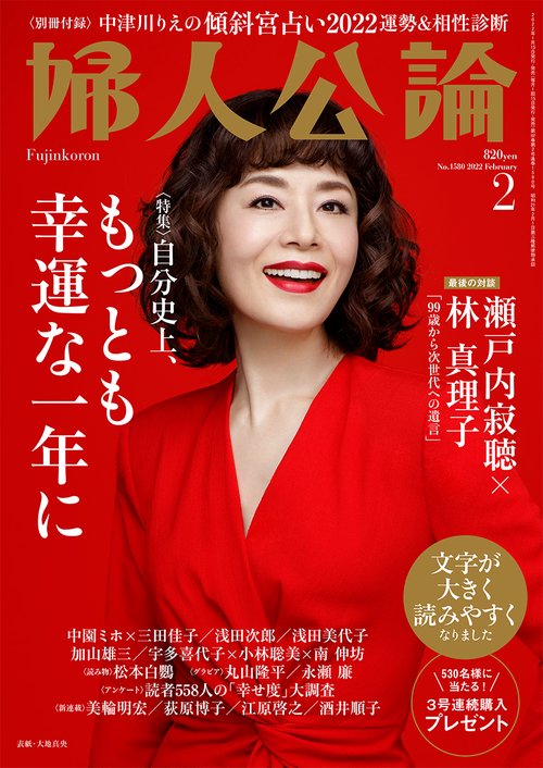 婦人公論 2022年 02月号 [雑誌]