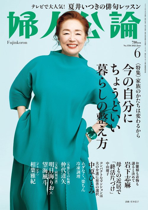 婦人公論 2022年 06月号 [雑誌]