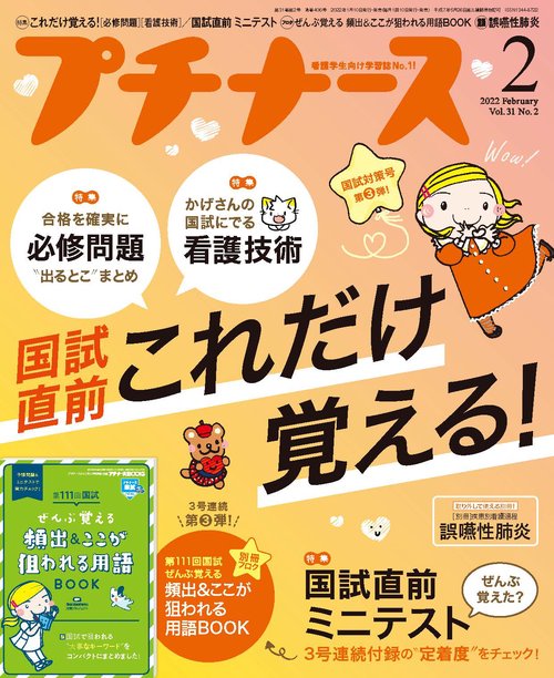 プチナース 2022年 02月号 [雑誌]