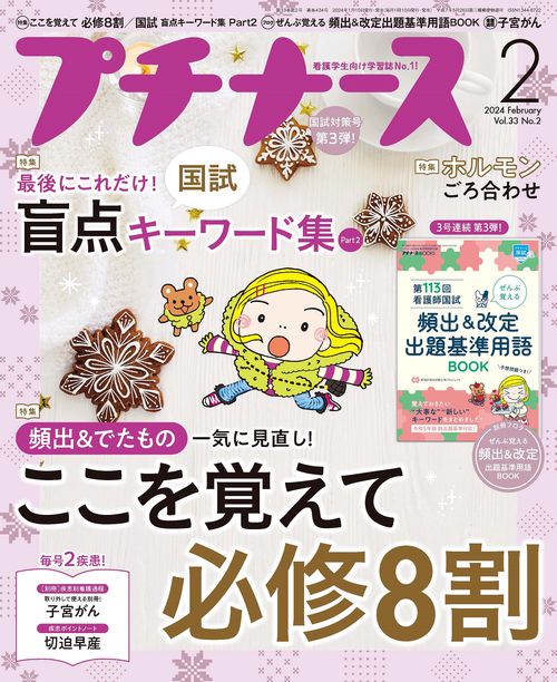 プチナース 2024年 02月号 [雑誌]