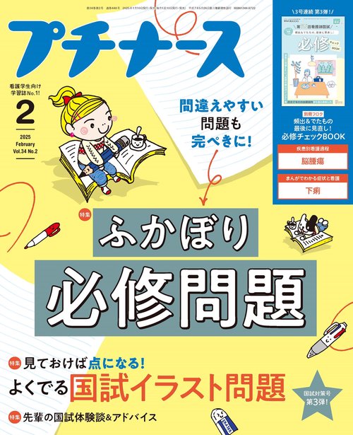 プチナース (2025年02月号) [雑誌]