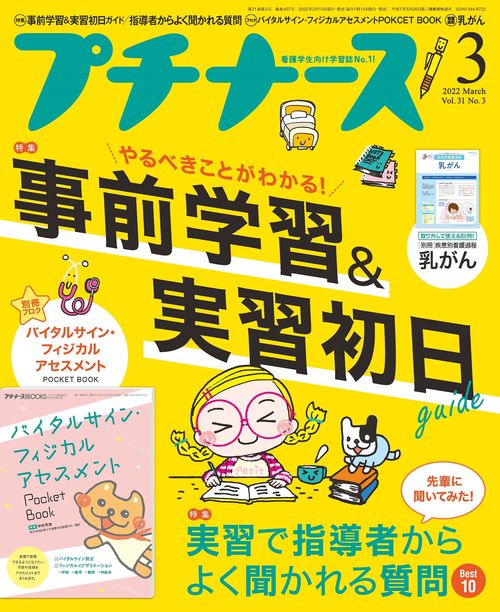 プチナース 2022年 03月号 [雑誌]