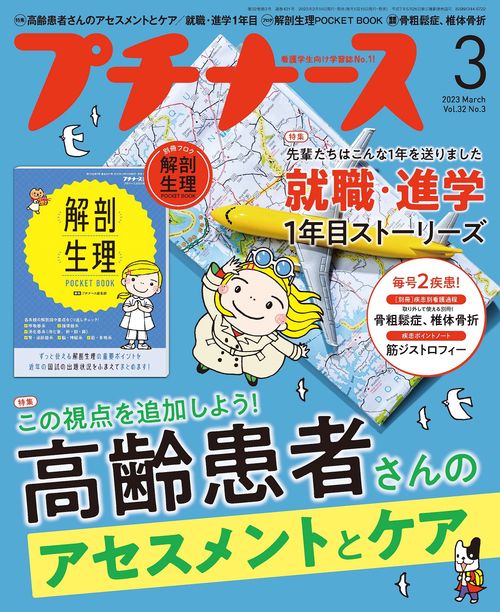 プチナース 2023年 03月号 [雑誌]
