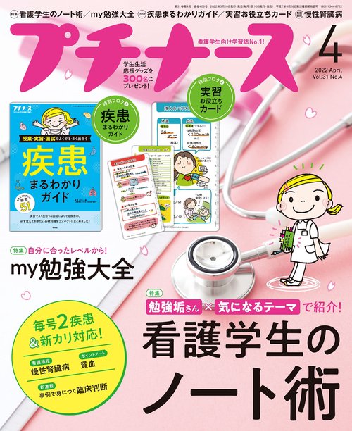 プチナース 2022年 04月号 [雑誌]