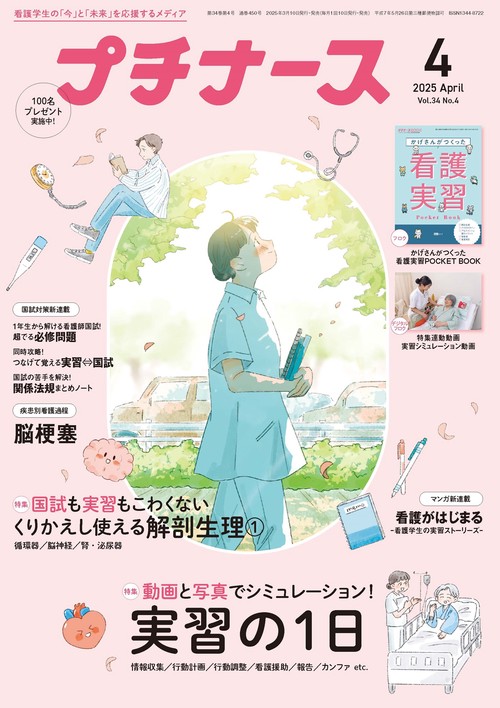 プチナース (2025年04月号) [雑誌]